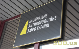 Директорів НАБУ пропонують звільняти за корупційне правопорушення, якщо рішення суду набрало законну силу