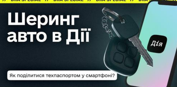 Шеринг авто снова в Дії: как поделиться техпаспортом в несколько кликов