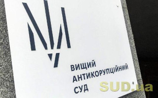 Вищий антикорупційний суд обрав запобіжні заходи голові суду та його помічникам