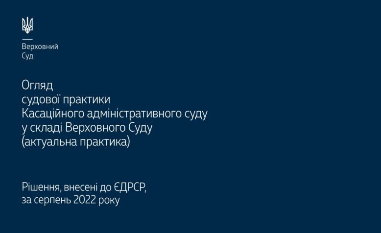 Справи щодо захисту соціальних прав та щодо податків, зборів і інших обов’язкових платежів: огляд практики ВС