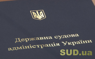 ДСА визначила, як передаються листи НАБУ та СБУ щодо обмеження доступу до судових рішень