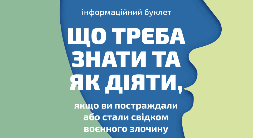 Как действовать, если вы пострадали или стали свидетелем военного преступления: МВД разработало информационный буклет