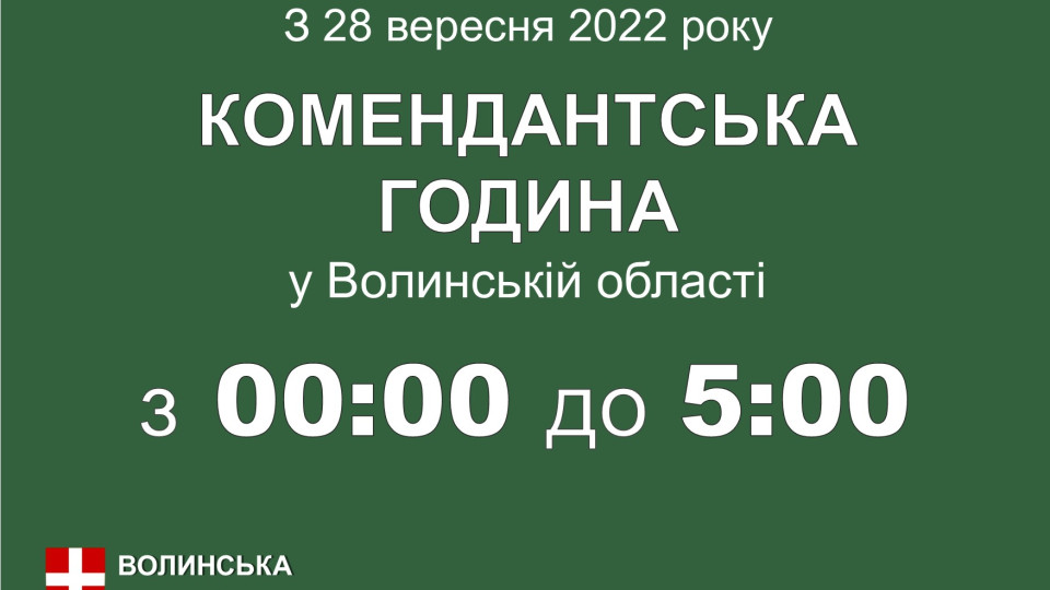 В Волынской области сократили действие комендантского часа