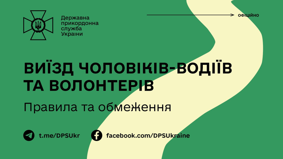 Выезд мужчин-водителей и волонтеров за границу: в Госпогранслужбе объяснили правила