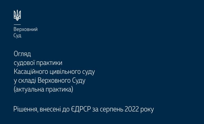 Спори, що виникають із сімейних, трудових та житлових відносин: огляд практики КЦС ВС