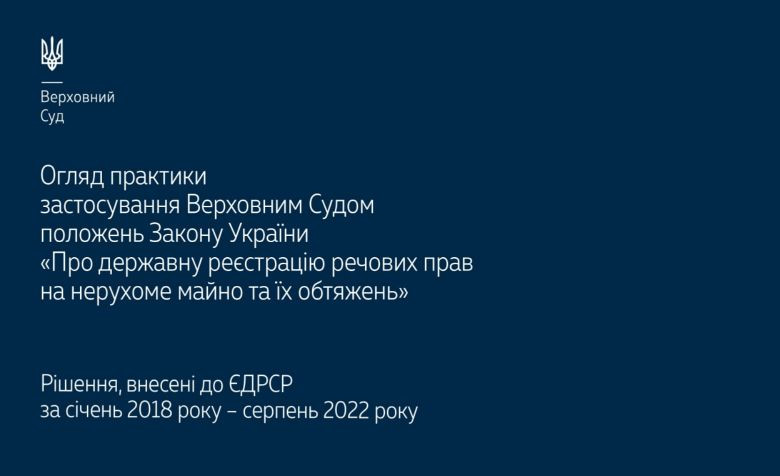 Застосування ВС положень Закону «Про державну реєстрацію речових прав на нерухоме майно та їх обтяжень»: огляд практики