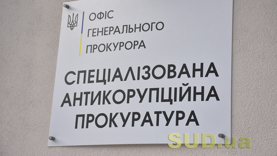 Прокурор САП заявив про незгоду з керівництвом і пропустив строки подання апеляційної скарги