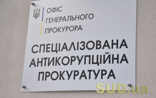 Прокурор САП заявив про незгоду з керівництвом і пропустив строки подання апеляційної скарги