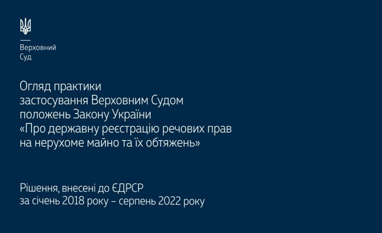 Застосування ВС положень Закону «Про державну реєстрацію речових прав на нерухоме майно та їх обтяжень»: огляд практики