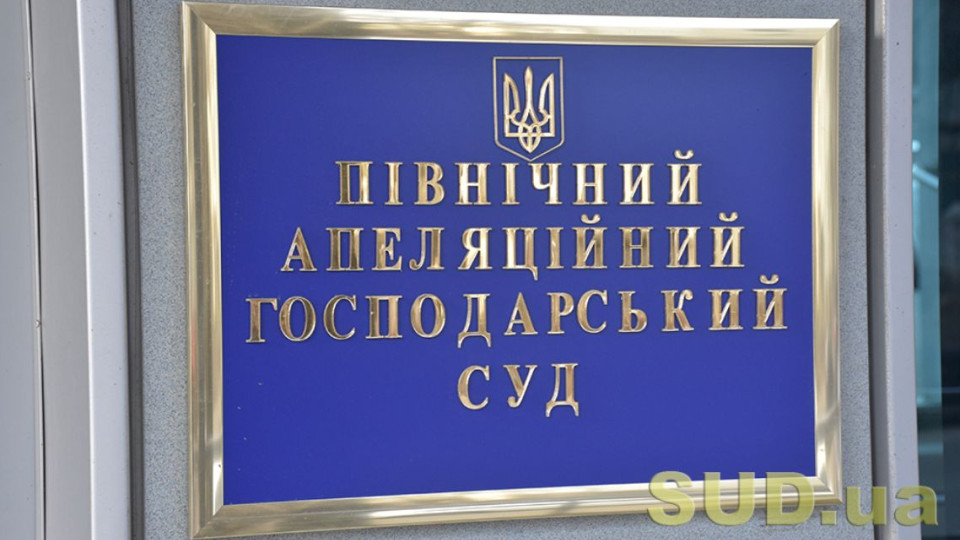 У Північному апеляційному господарському суді запроваджено дистанційний режим роботи