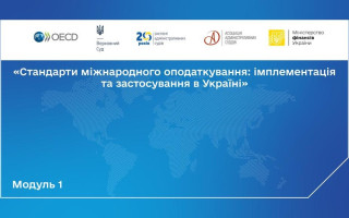 Відбулося відкриття унікальної освітньої програми для суддів адміністративних судів «Стандарти міжнародного оподаткування: імплементація та застосування в Україні»