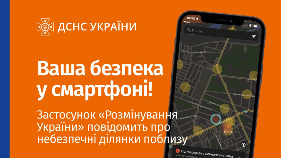 Мобільний застосунок «Розмінування України»: можна повідомити про підозрілий предмет та викликати саперів