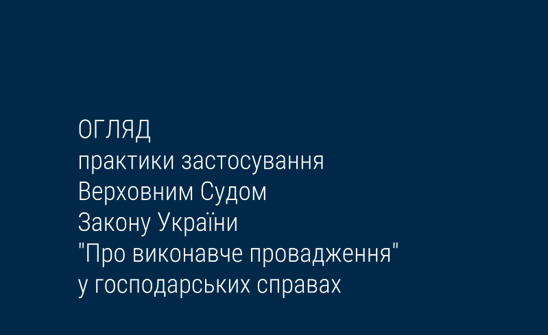 Верховний Суд опублікував огляд практики застосування Закону України «Про виконавче провадження»