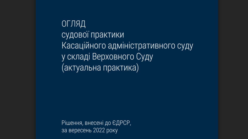 Завершення митного режиму транзиту та податковий обов’язок зі сплати ренти за спеціальне використання води: огляд судової практики КАС ВС за вересень