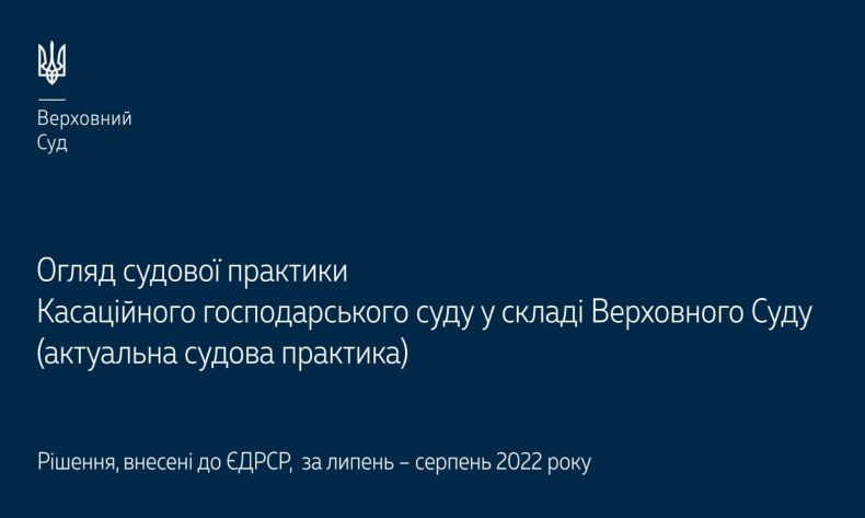 Верховний Суд опублікував огляд актуальної практики КГС ВС за липень - серпень 2022 року