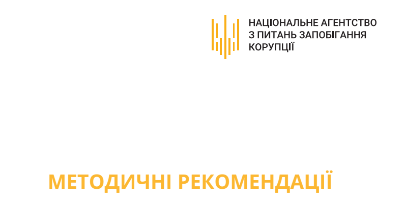 Премии, работа с родственниками и педагоги, работающие по совместительству: НАПК обновило Методические рекомендации по конфликту интересов