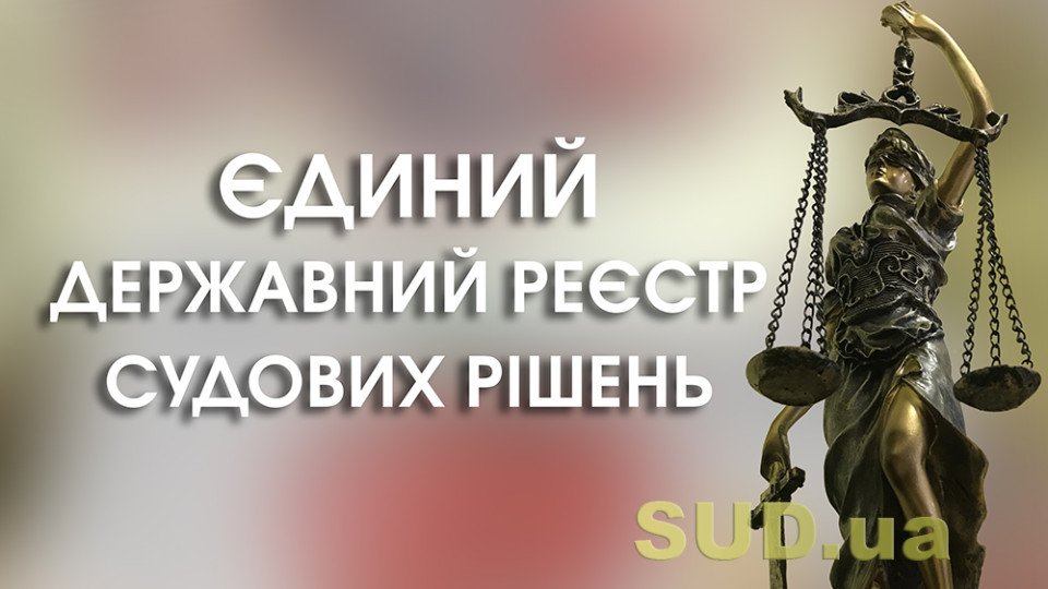 Доступ до Реєстру судових рішень та інших даних судів зможуть закривати за рішенням ДСА