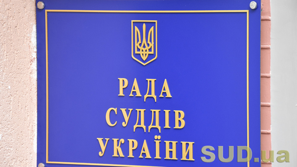 У змінах в Положенні про помічника судді виявлені неточності, але вони будуть виправлені, — РСУ