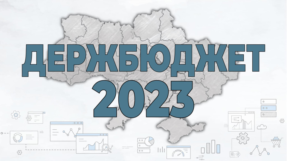 Комитет рекомендует Раде одобрить в целом проект госбюджета 2023 года: кто получит дополнительное финансирование