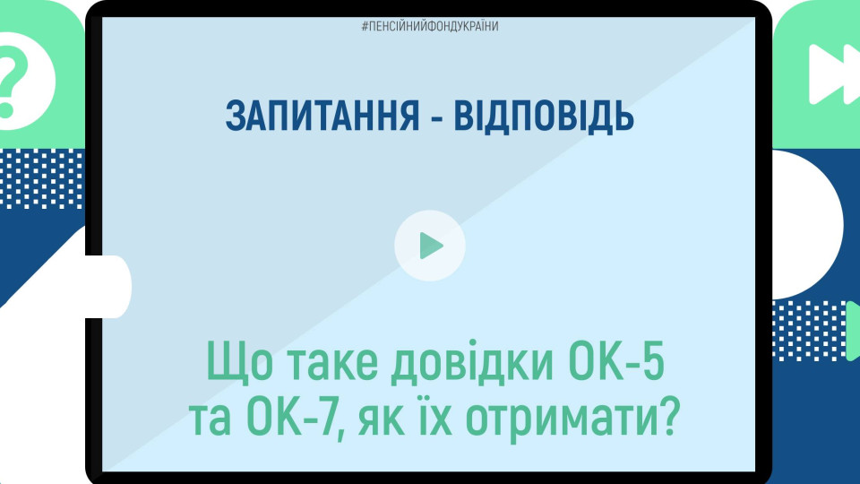 В ПФУ пояснили, для чего нужны справки ОК-5 и ОК-7 и как их получить