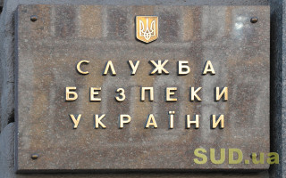 Парламент вніс зміни до закону про СБУ щодо управління об’єктами державної власності