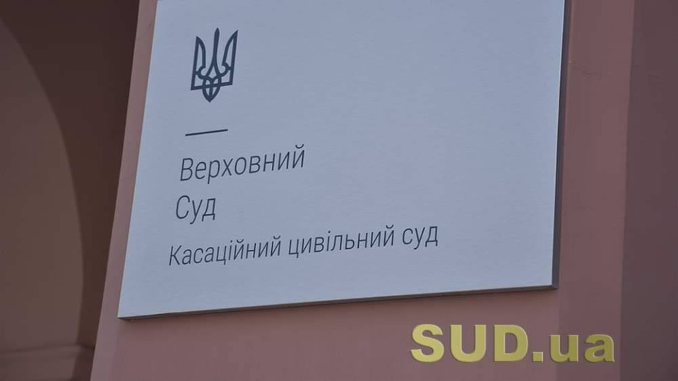 Для суду важливо не просто ухвалити рішення, а рішення має бути таким, щоб його можна було реально виконати – Верховний Суд