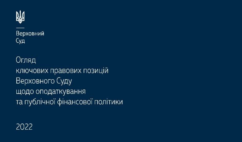 Оподаткування та публічна фінансова політика: огляд ключових правових позицій ВС