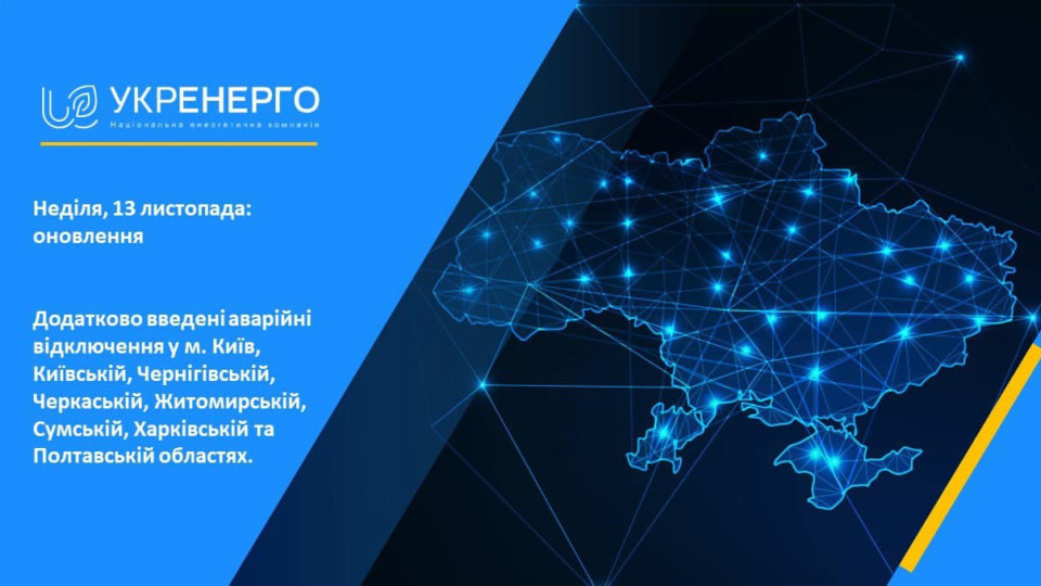 В ряде областей Украины и Киеве введены аварийные отключения – НЭК «Укрэнерго»