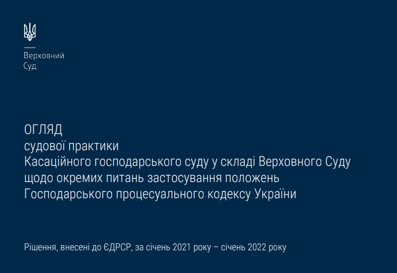 Виправлення допущених у рішенні, постанові, ухвалі описок, арифметичних помилок – огляд судової практики КГС ВС