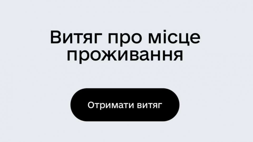 Выписка о месте жительства в Дії: как получить справку, инструкция по видео