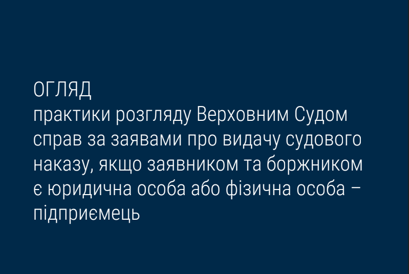 Розгляд ВС справ за заявами про видачу судового наказу, якщо заявником та боржником є юридична особа або фізична особа – підприємець: огляд практики