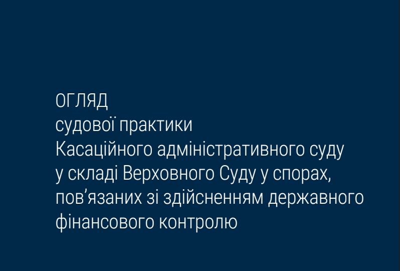 Перелік кваліфікаційних критеріїв процедури закупівлі та визначення поняття «замовник» у розумінні Закону України «Про публічні закупівлі» – огляд судової практики КАС ВС