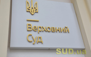 Верховний Суд висловився стосовно критеріїв розумності, обґрунтованості і адекватності заходів забезпечення позову