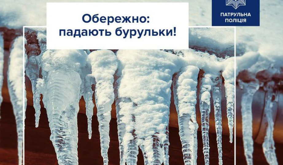 Осторожно, сосульки – в Патрульной полиции Украины дали важные советы