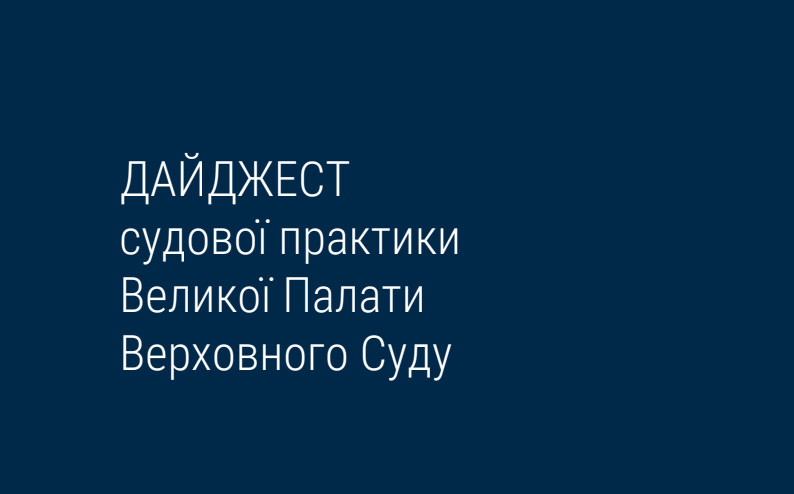 Розподіл судових витрат у справах за позовами прокурора в інтересах держави та інше – дайджест правових позицій ВП ВС