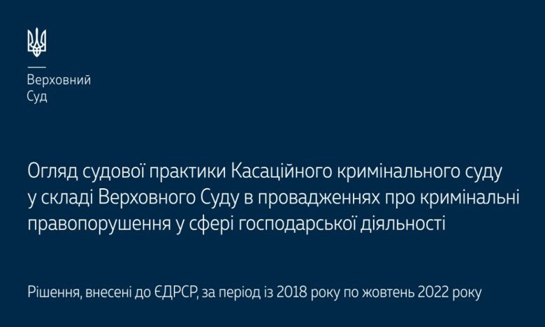 Провадження про кримінальні правопорушення у сфері господарської діяльності: огляд практики ККС ВС