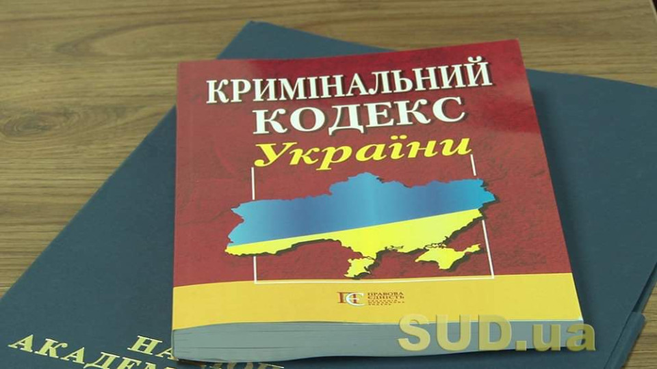 В Верховной Раде подготовили новые изменения в Уголовный кодекс: текст законопроекта