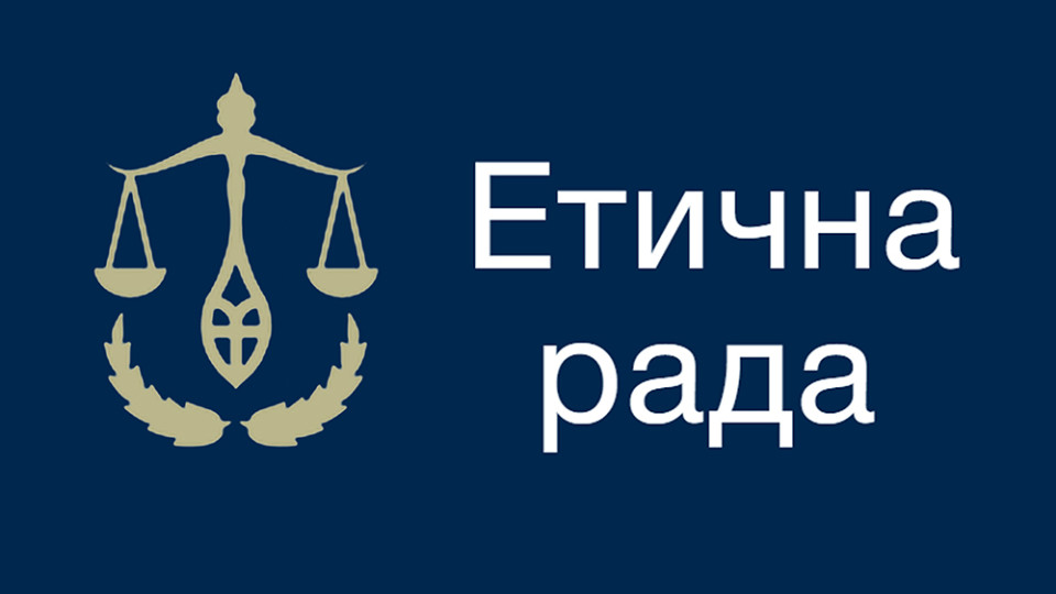 Велика Палата Верховного Суду знов висловилась, куди оскаржувати рішення Етичної ради