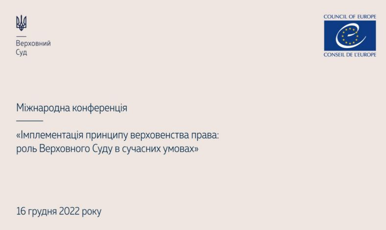 «Імплементація принципу верховенства права: роль Верховного Суду в сучасних умовах»: у ВС відбудеться міжнародна конференція