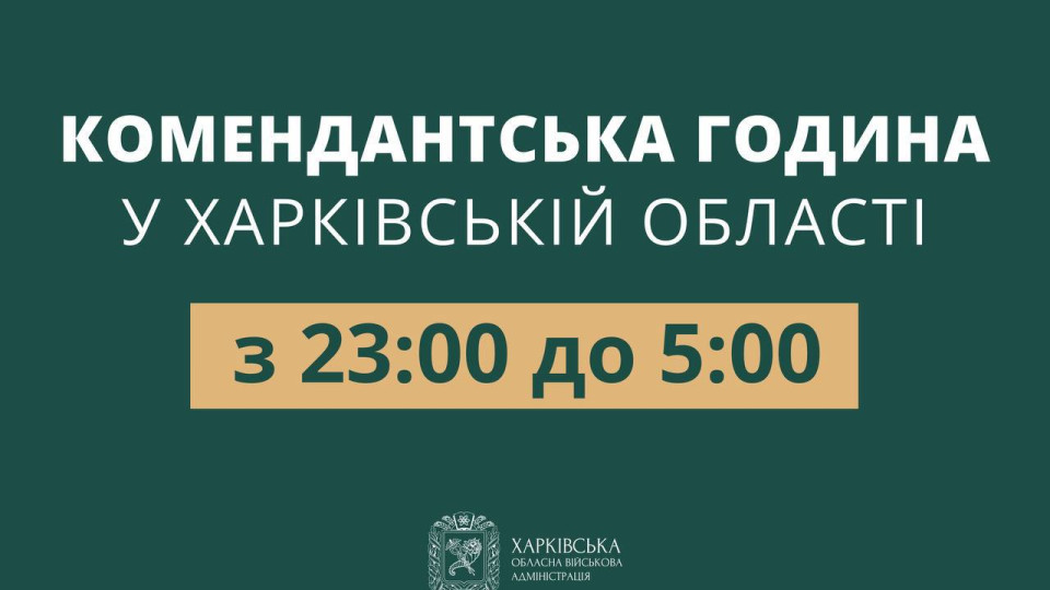 В Харьковской области сократили комендантский час