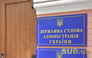 В Державній судовій адміністрації з’явилася нова посада - Гендерний Радник