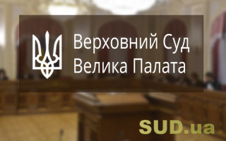 Велика Палата ВС визначила, в якій юрисдикції має розглядатися спір між боржником у виконавчому провадженні та приватним виконавцем про стягнення безпідставно набутих коштів