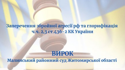 Прославляла окупантів: Малинський районний суд виніс вирок