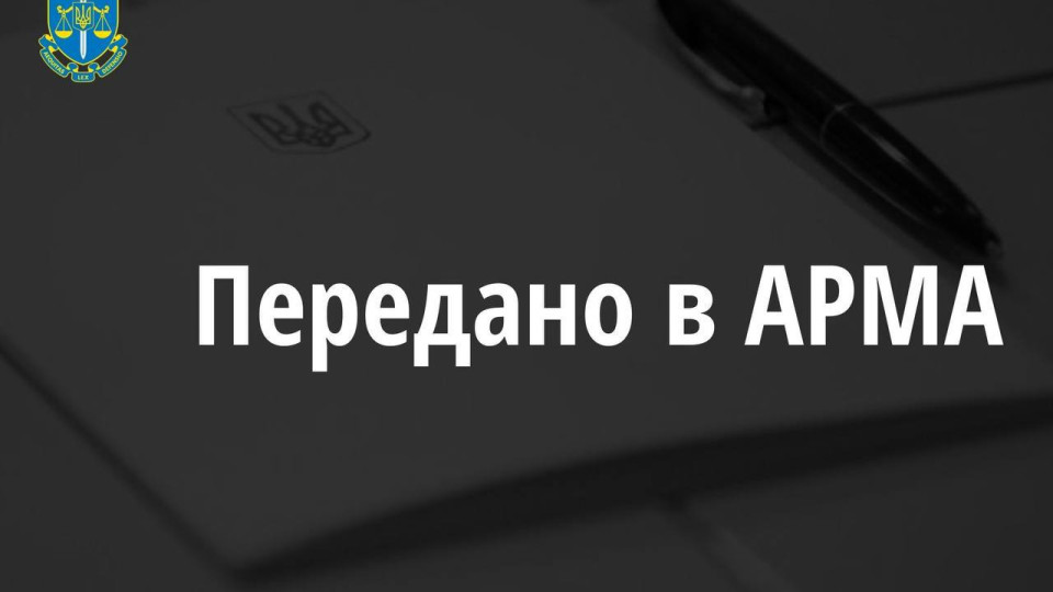 Майно підприємства - шахрая передано до АРМА