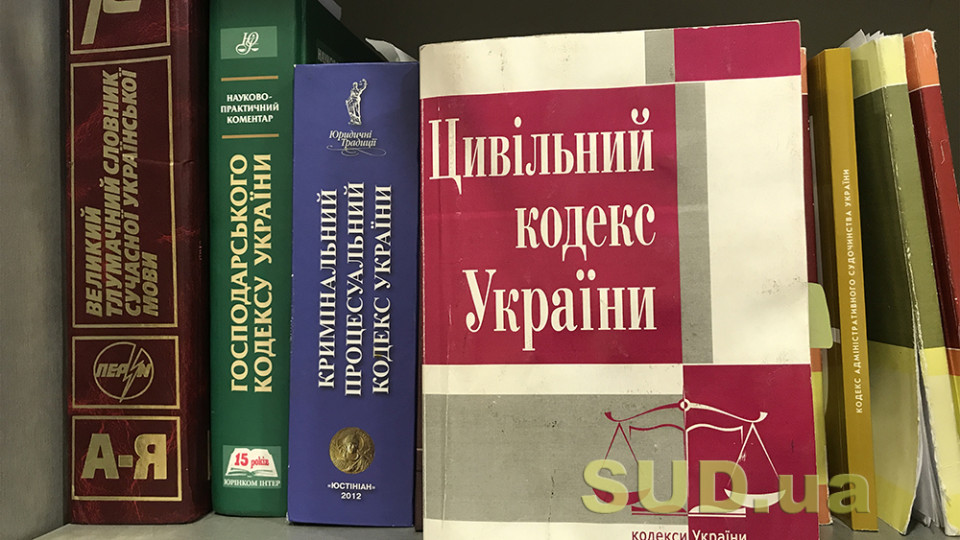 Опубліковано закон щодо змін до Цивільного та Господарського кодексів: коли майно не може бути витребувано від добросовісного набувача