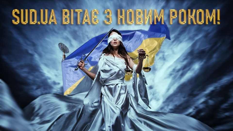 SUD.UA вітає читачів з Новим роком!