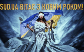 SUD.UA вітає читачів з Новим роком!