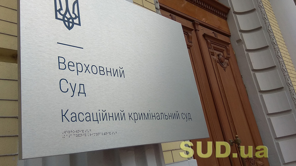 Огляд актуальної судової практики ККС ВС – цікаві рішення, внесені до ЄДРСР за листопад 2022 року