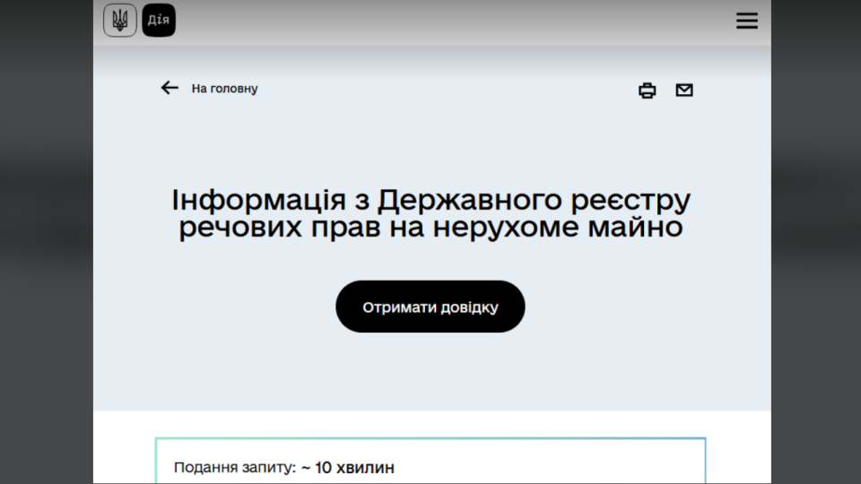 Справку о праве собственности на квартиру или земельный участок снова можно получить через портал Дія