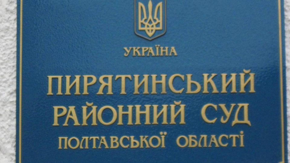 Обрано голову Пирятинського райсуду Полтавської області